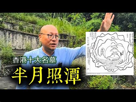 半月照潭|阡陌墳場 (十七)